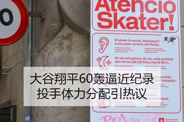 大谷翔平60轰逼近纪录 投手体力分配引热议