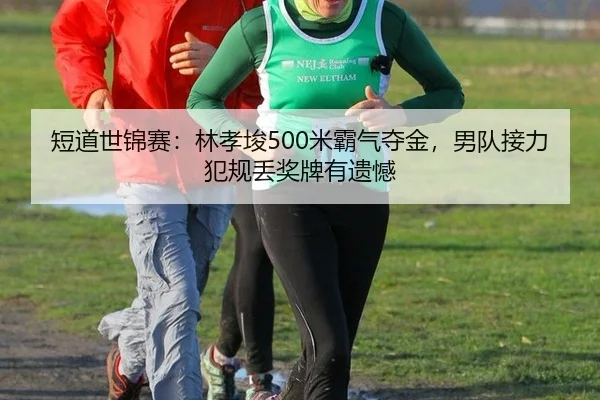 duan-dao-shi-jin-sai-lin-xiao-jun-mi-ba-qi-duo-jin-nan-dui-jie-li-fan-gui-diu-jiang-pai-you-yi-han-2-431.jpg