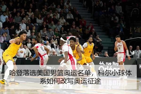 ha-deng-luo-xuan-mei-guo-nan-lan-ao-yun-ming-dan-ke-er-xiao-qiu-ti-xi-ru-he-gai-xie-ao-yun-zheng-tu-2-108.jpg