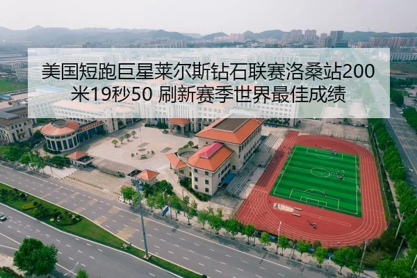 美国短跑巨星莱尔斯钻石联赛洛桑站200米19秒50 刷新赛季世界最佳成绩