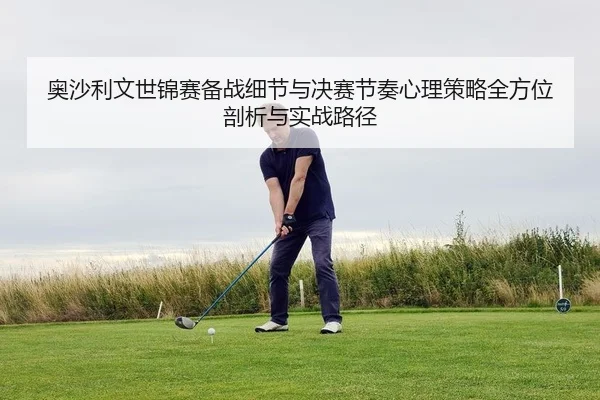 奥沙利文世锦赛备战细节与决赛节奏心理策略全方位剖析与实战路径