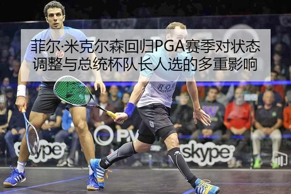 fei-er-mi-ke-er-sen-hui-gui-sai-ji-dui-zhuang-tai-tiao-zheng-yu-zong-tong-bei-dui-zhang-ren-xuan-de-duo-chong-ying-xiang-2-136.jpg
