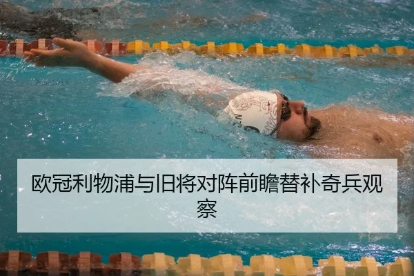 欧冠利物浦与旧将对阵前瞻替补奇兵观察